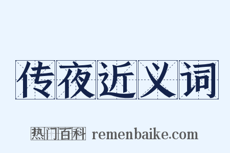 传夜近义词是什么意思的图片